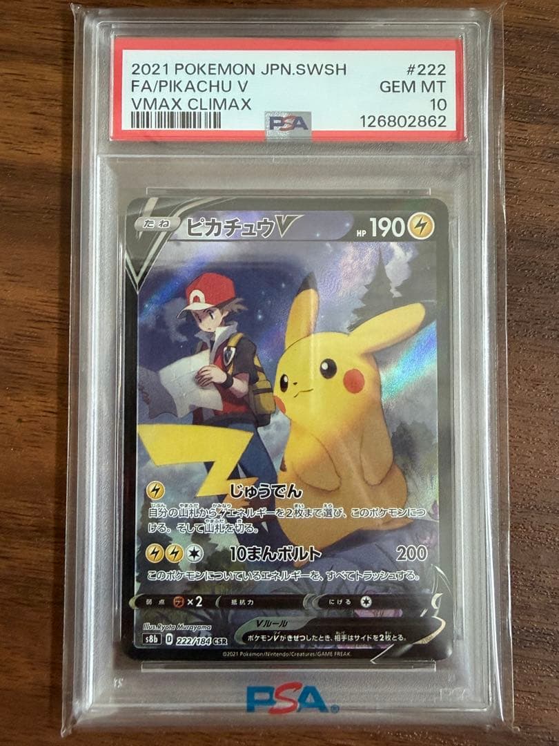 ピカチュウV psa10 CSR S8b VMAXクライマックス 222/184