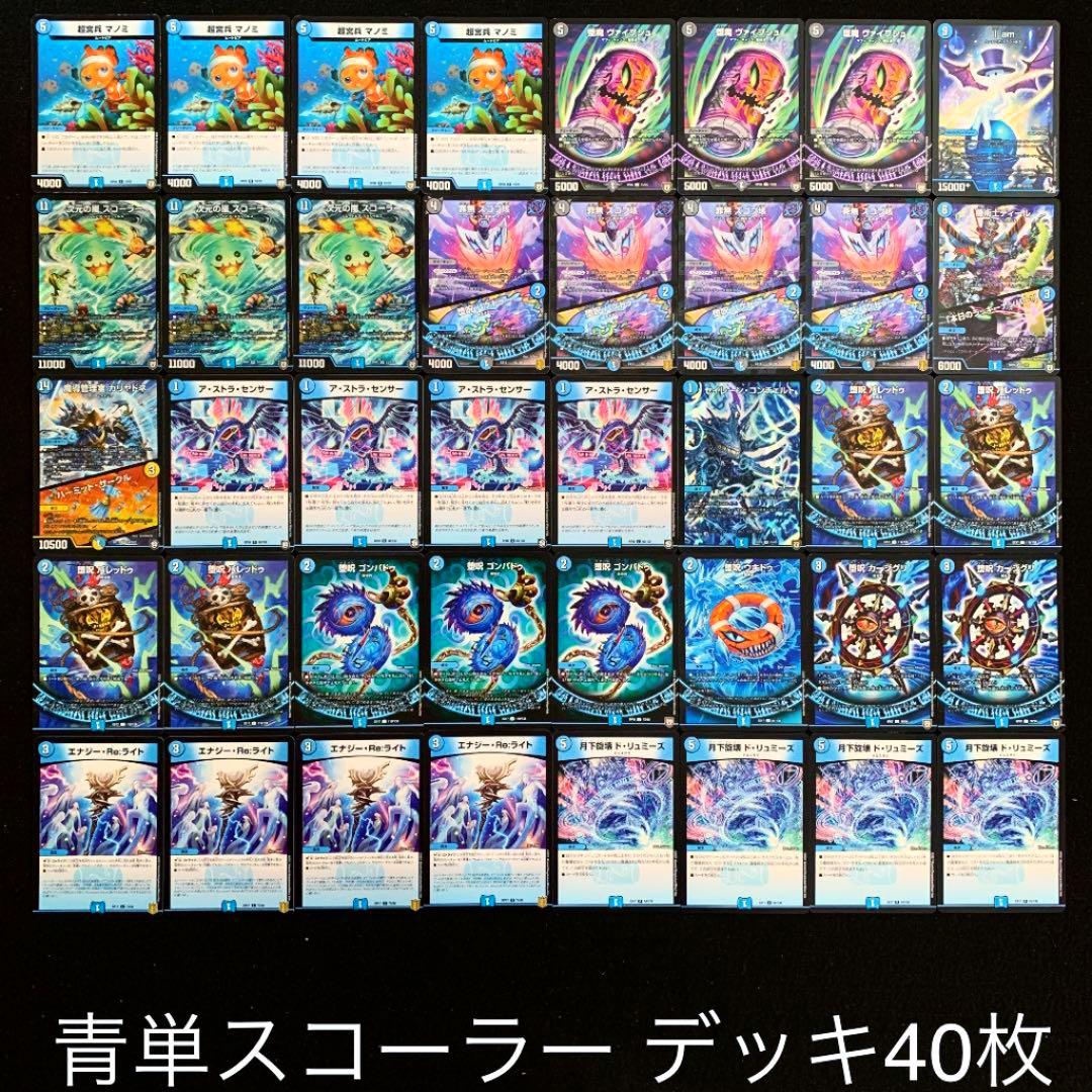 デュエマ No.495 ガチ構築‼︎ 青単スコーラー デッキ40枚 - メルカリ