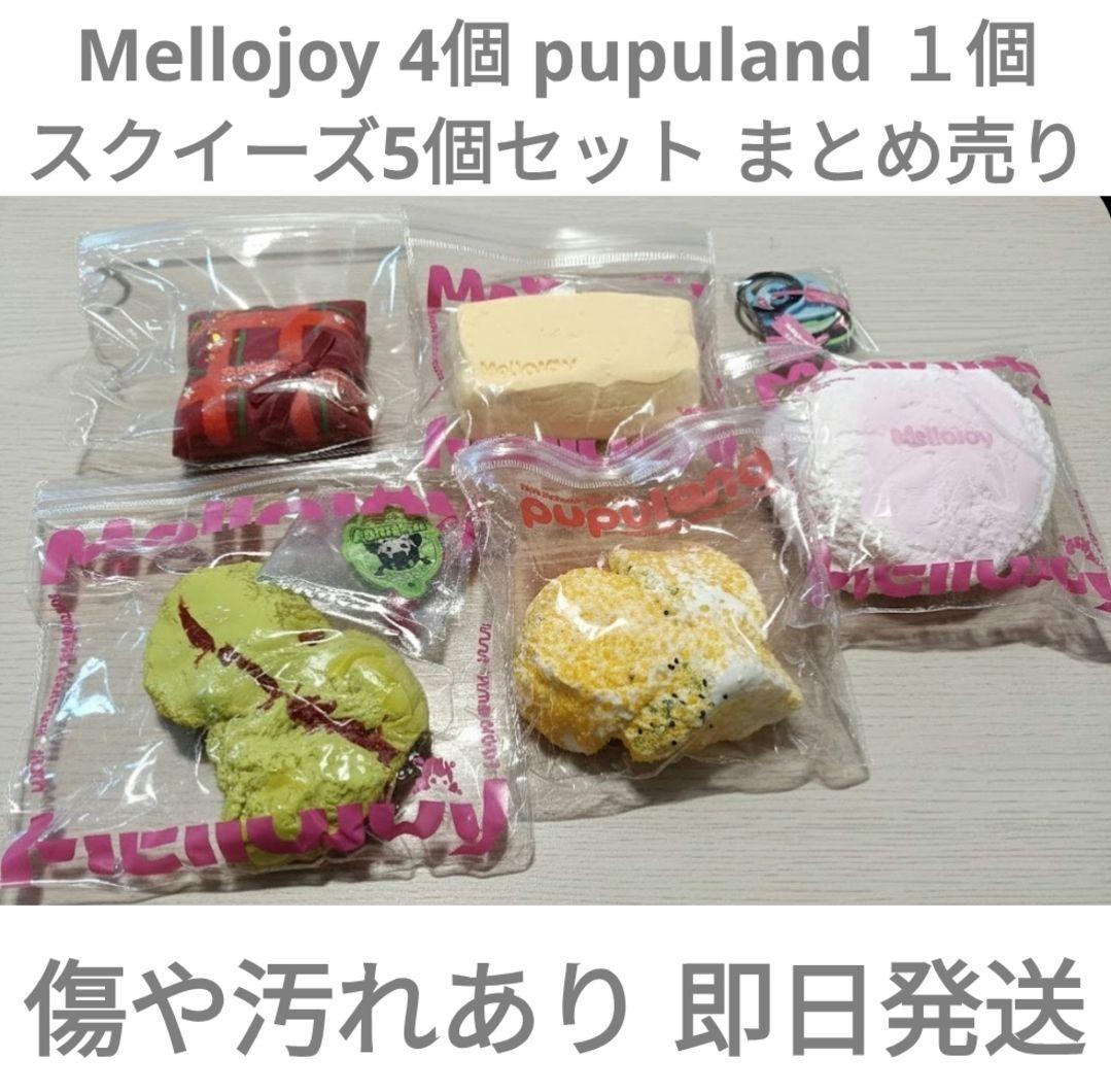 Mellojoy 10個 まとめ売り 即日発送 終売品 新品未使用品多数