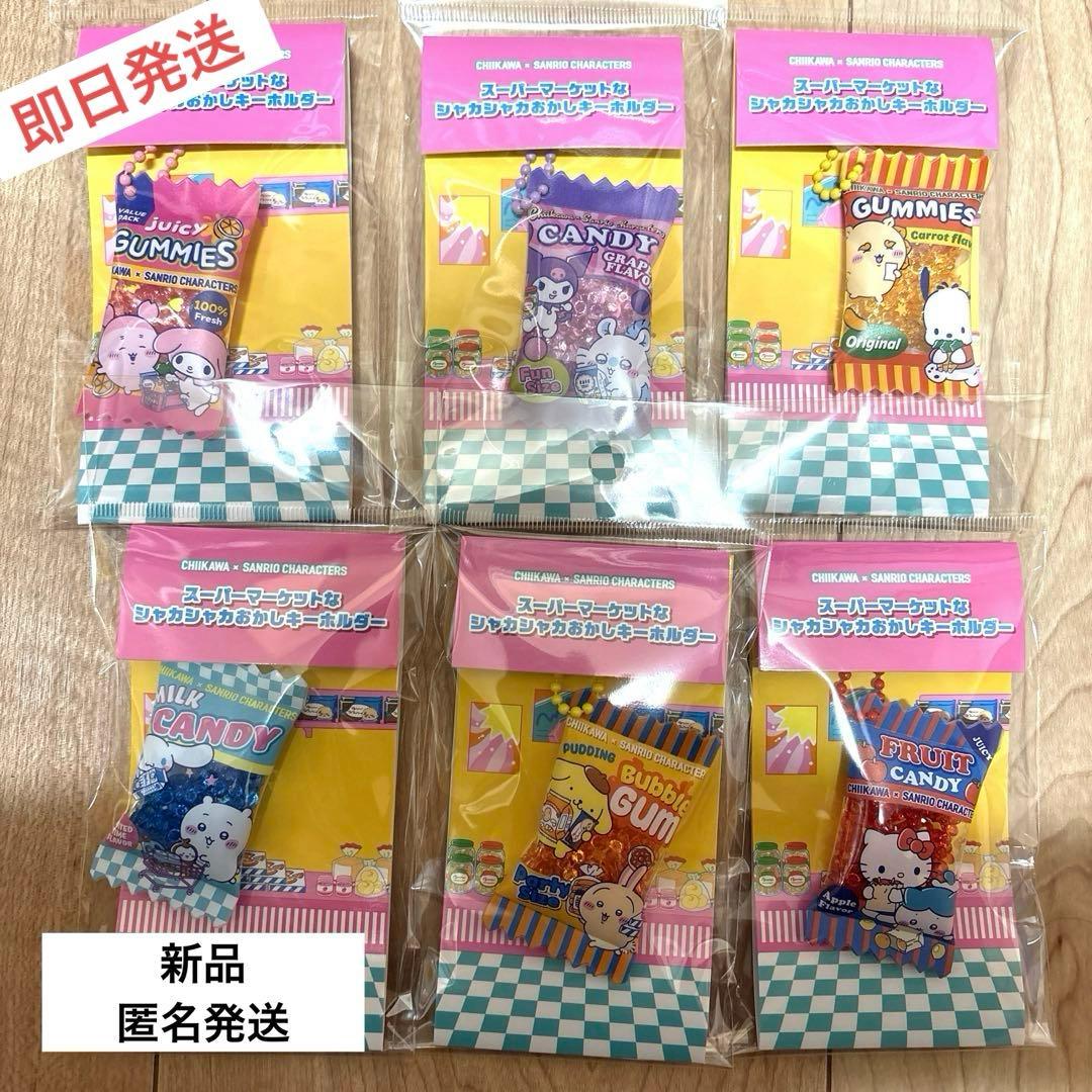ちいかわ×サンリオ　シャカシャカキーホルダー