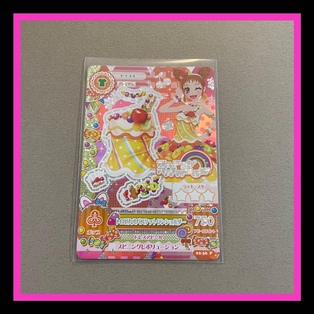 アイカツカード プレミアムレア トロピカルバスケットワンショルダー