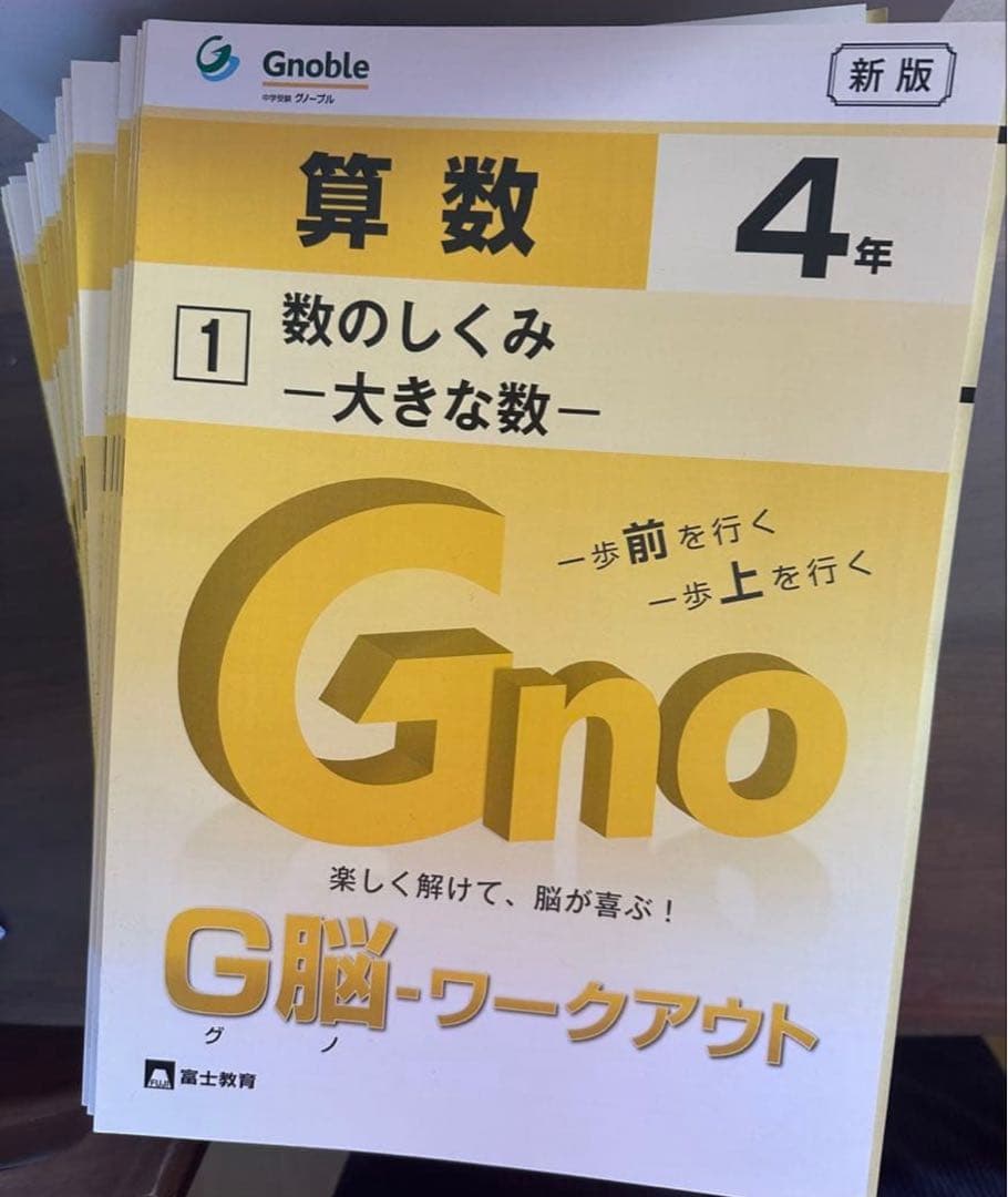 グノーブル　G脳ワークアウト算数4年