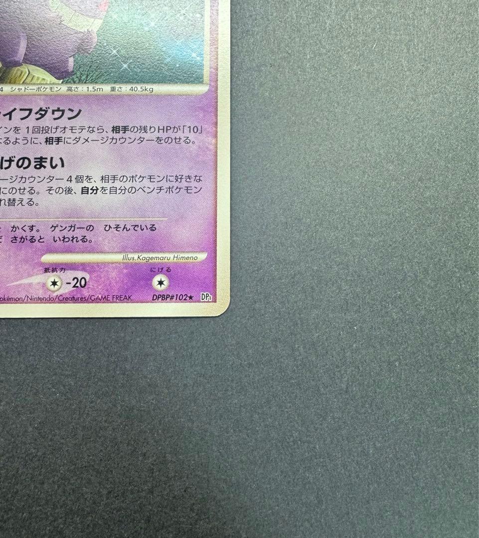 ポケモンカード ゲンガー DPBP#102 アンリミ DP1 時空の創造 - メルカリ