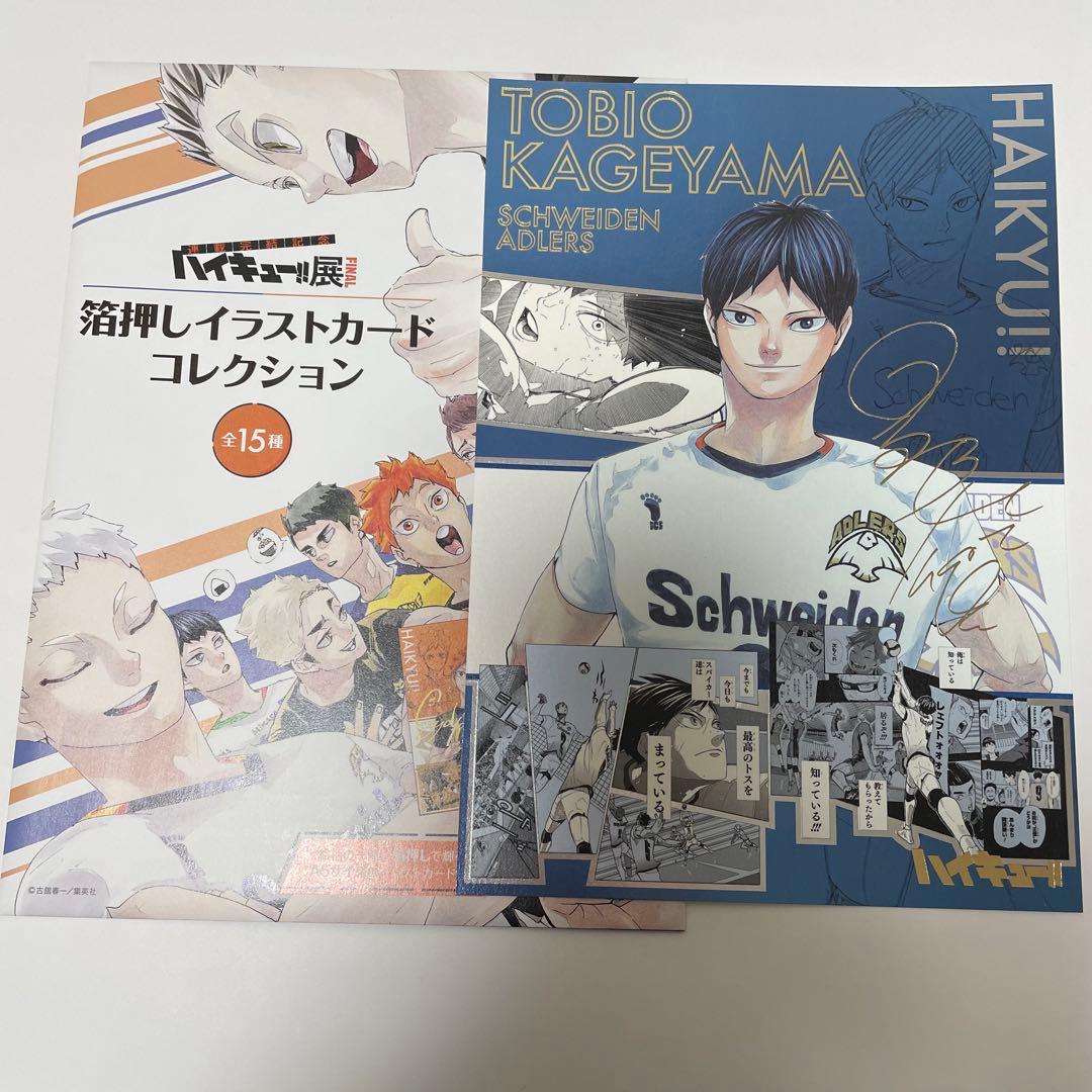 ハイキュー!!展 FINAL 箔押しイラストカードコレクション 影山飛雄