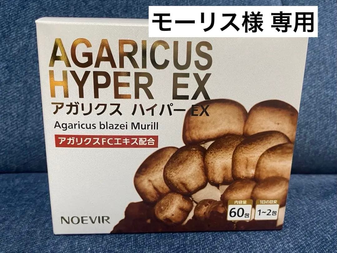 【モーリス】ノエビア アガリクス ハイパー EX