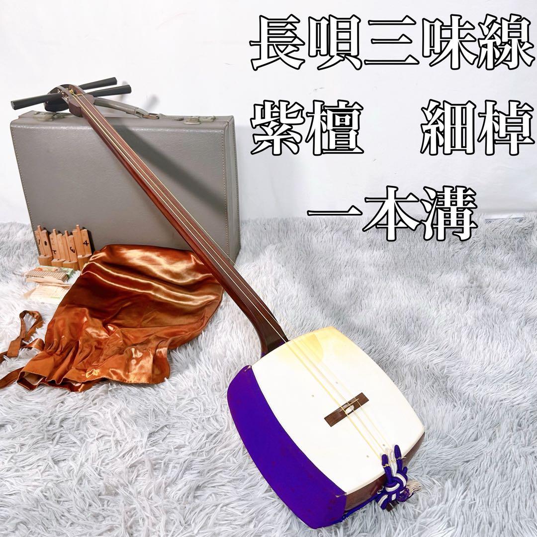 【希少】長唄三味線　細棹　紫檀　正寸　丸打胴　一本溝