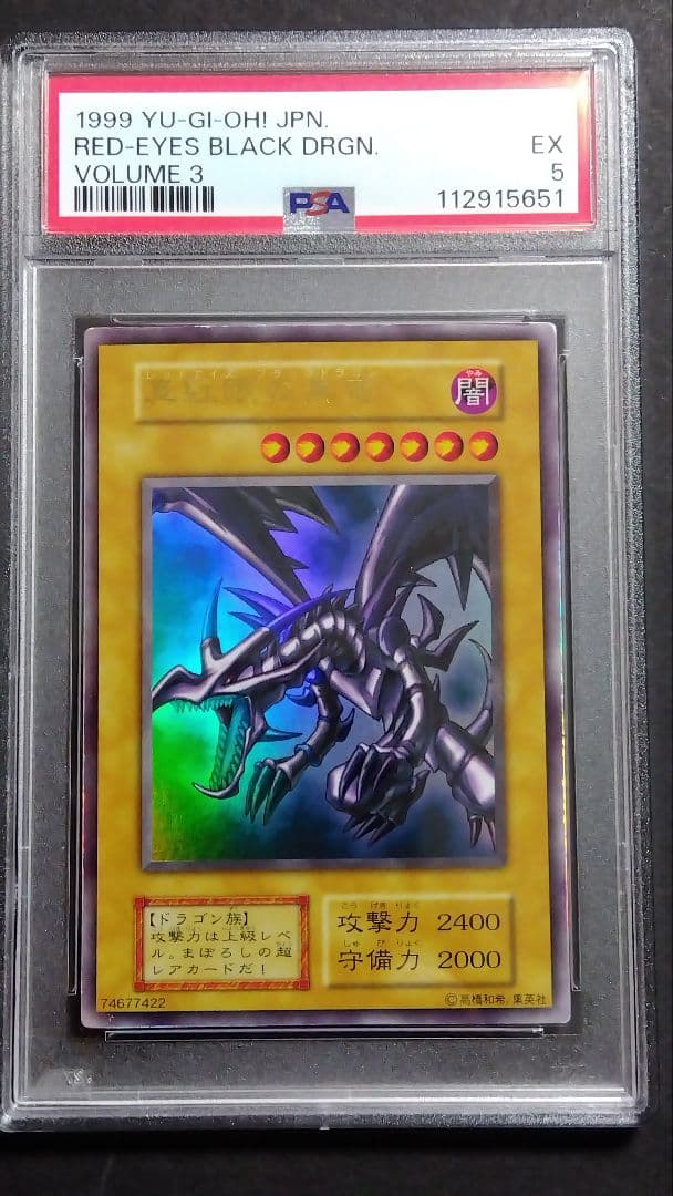 あ*郎様 【PSA5】「真紅眼の黒竜」初期 ウルトラ レッドアイズ RED-EY