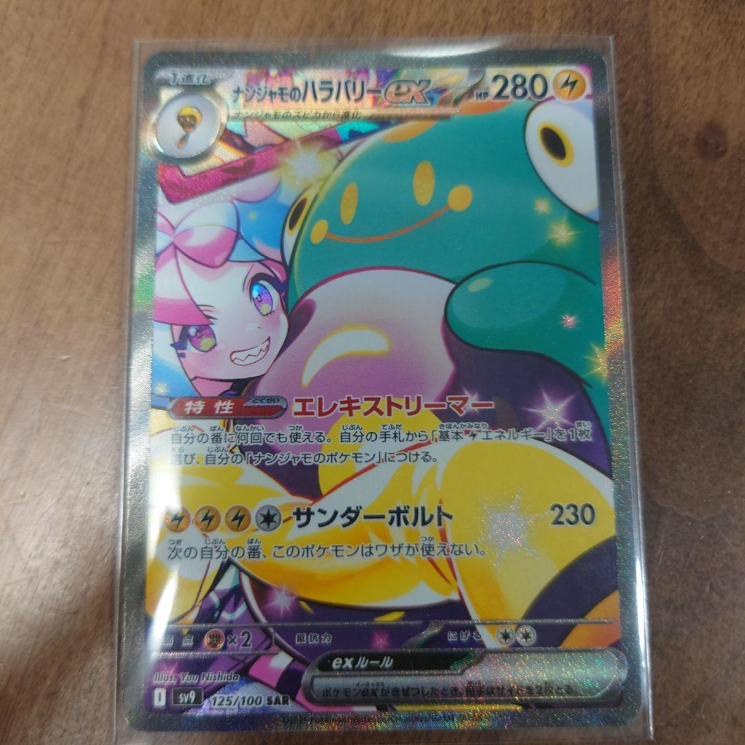 【匿名配送】ナンジャモのハラバリーex SAR