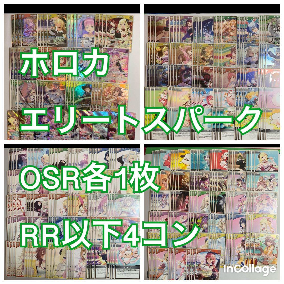 ホロカ ホロライブ エリートスパーク OSR各1枚 ＋ RR以下4コン