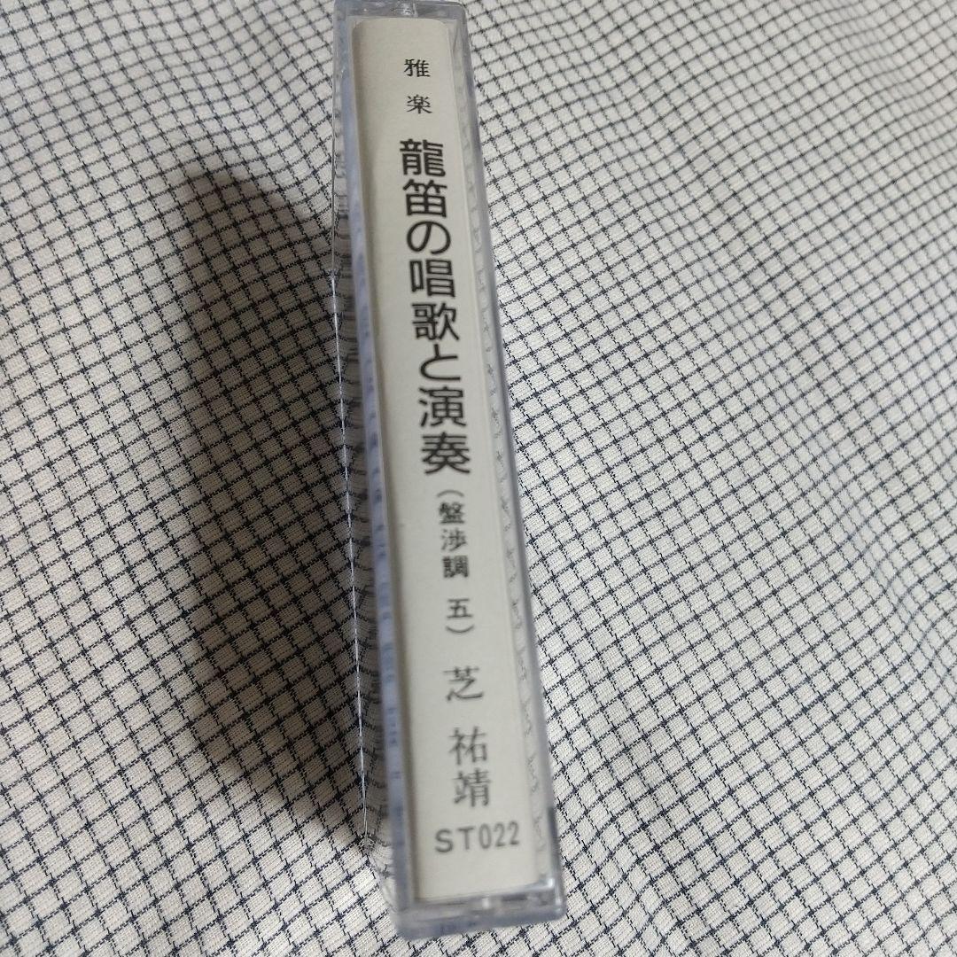 激レア品】雅楽 龍笛の唱歌と演奏（盤渉調五） 芝祐靖の通販はau PAY