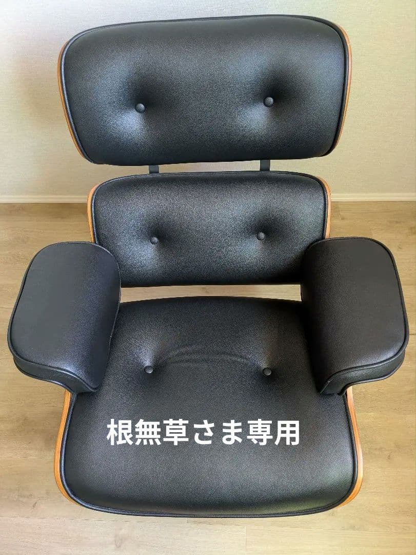 【根無草】イームズチェア