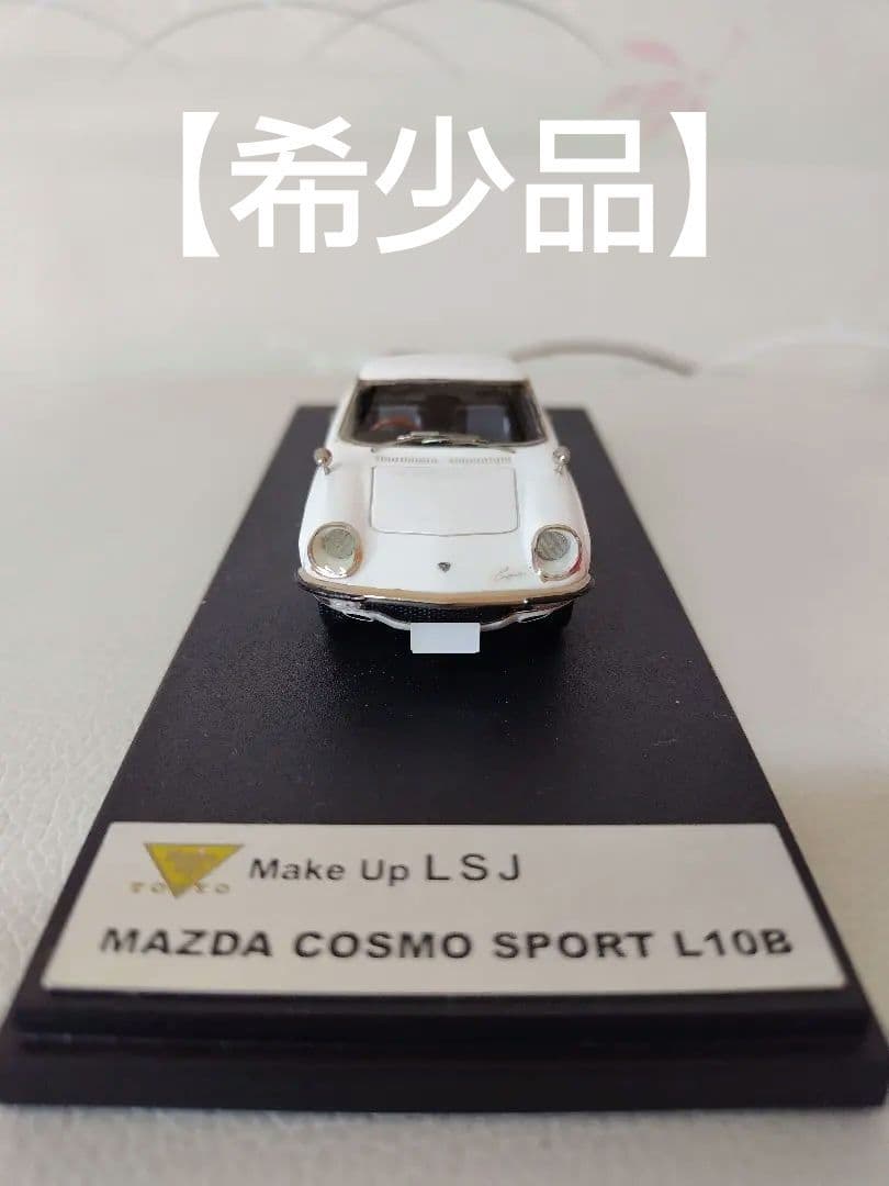 ミニカー Make Up LSJ MAZDA COSMO SPORT L10B 1/43 アシェット 1/43 マツダ コスモ スポーツ L10B 1968 旧車 ミニカー