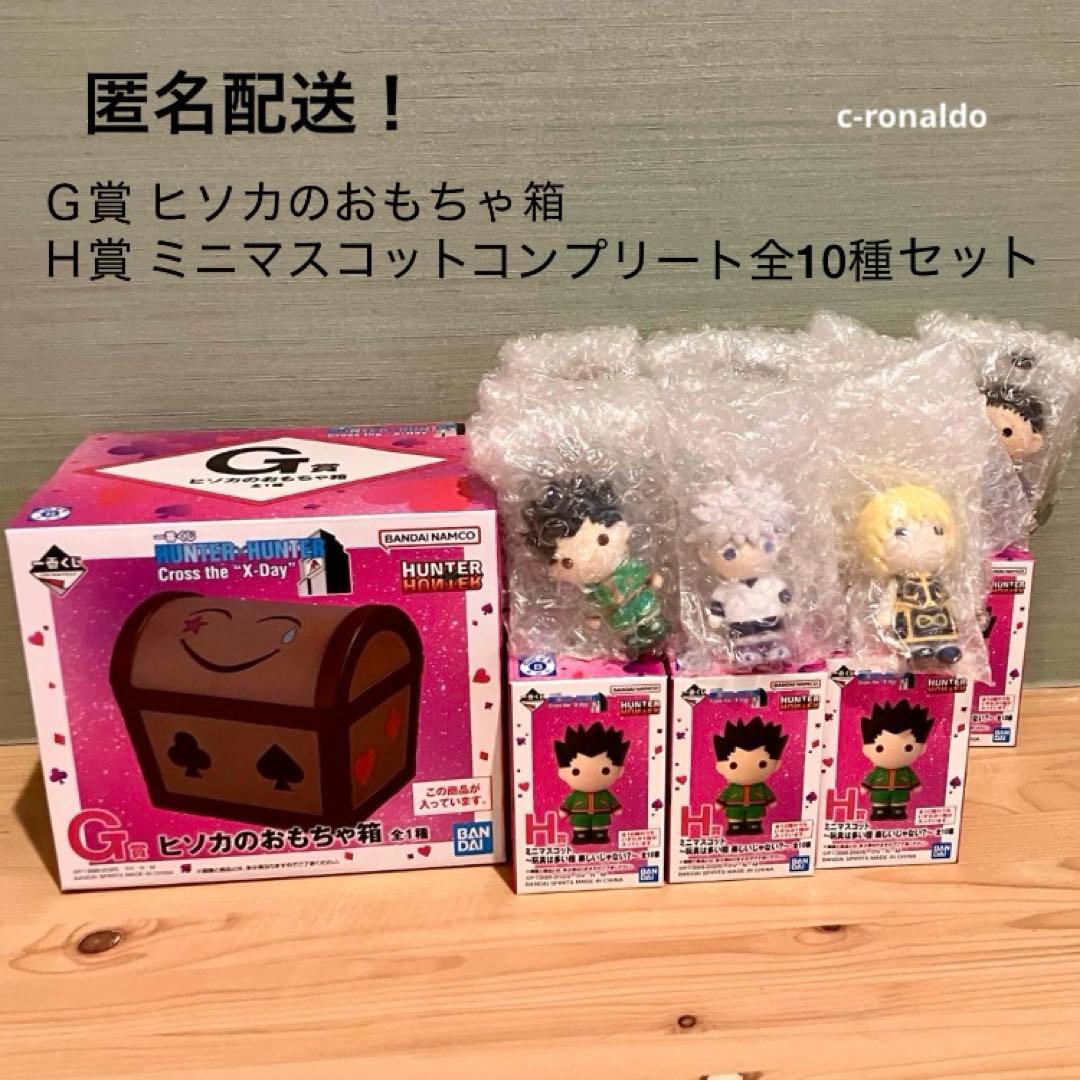 G賞 H賞コンプ ミニフィギュア ヒソカのおもちゃ箱 ハンターハンター