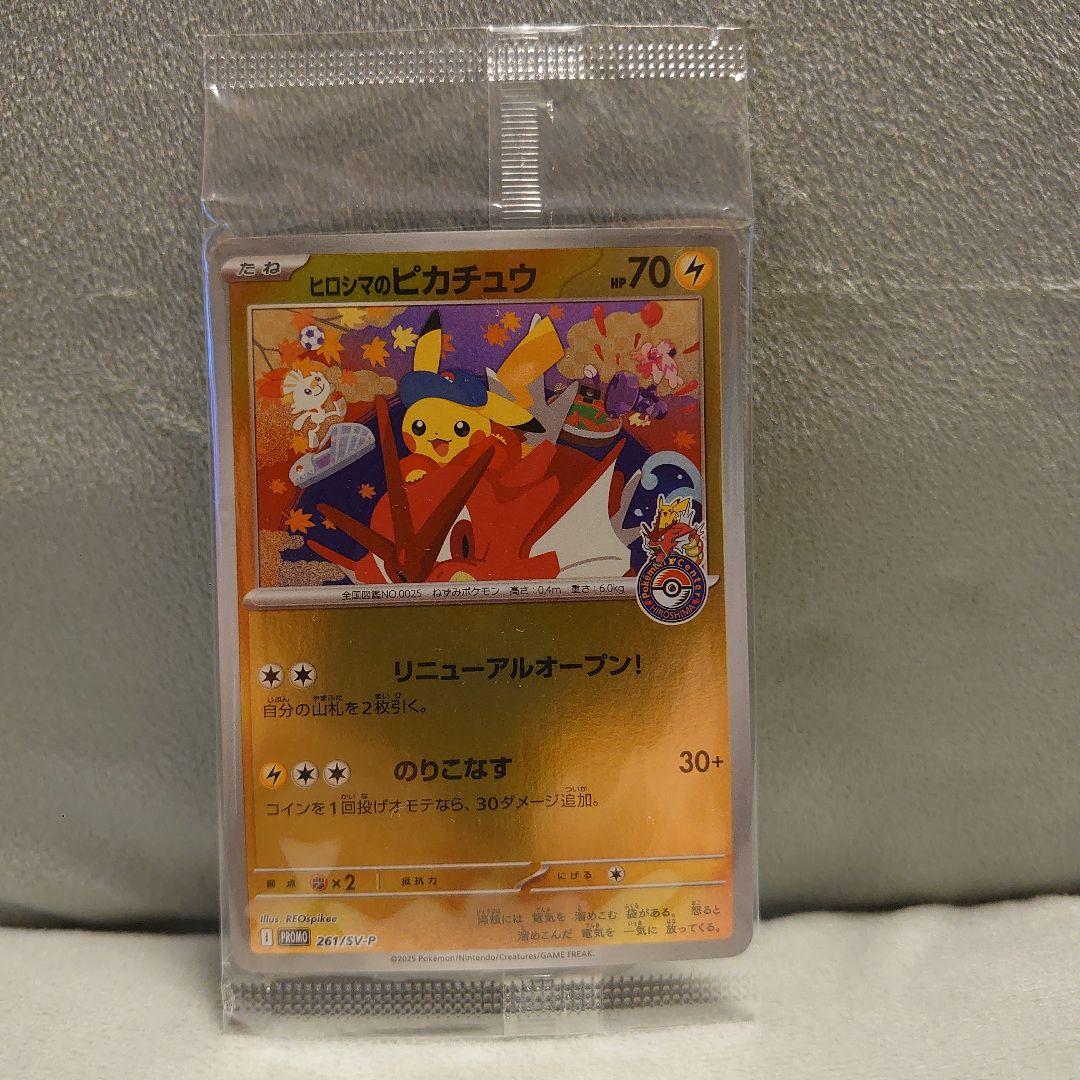 未開封最安値 ヒロシマのピカチュウ 美品 未開封品