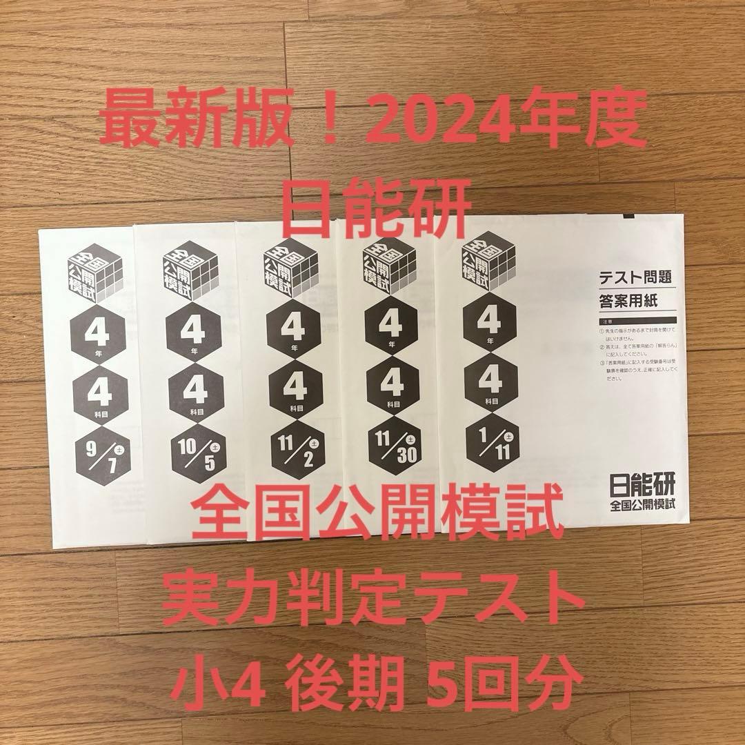 日能研 全国公開模試 4年 2024年度 最新版 後期 - メルカリ