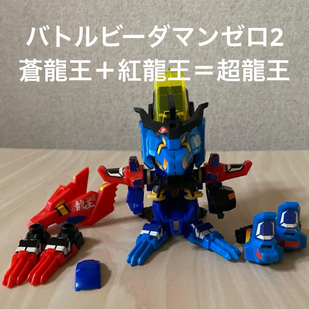 動作確認済み】バトルビーダマンゼロ2 蒼龍王 紅龍王 超龍王 - メルカリ