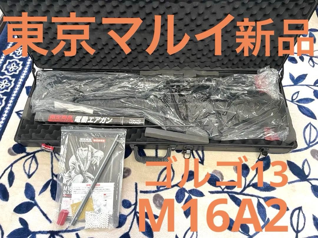 東京マルイ ゴルゴ40周年記念 限定商品M16A2カスタム電動ガン 新品 未使用 M16 ゴルゴ13カスタム - 電動ガン スタンダードタイプ | 東京マルイ