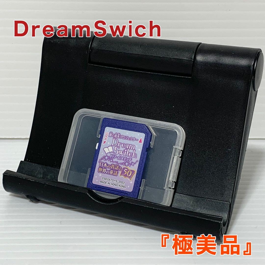 ドリームスイッチ DreamSwich SDカード 日本の昔話と世界の童話50
