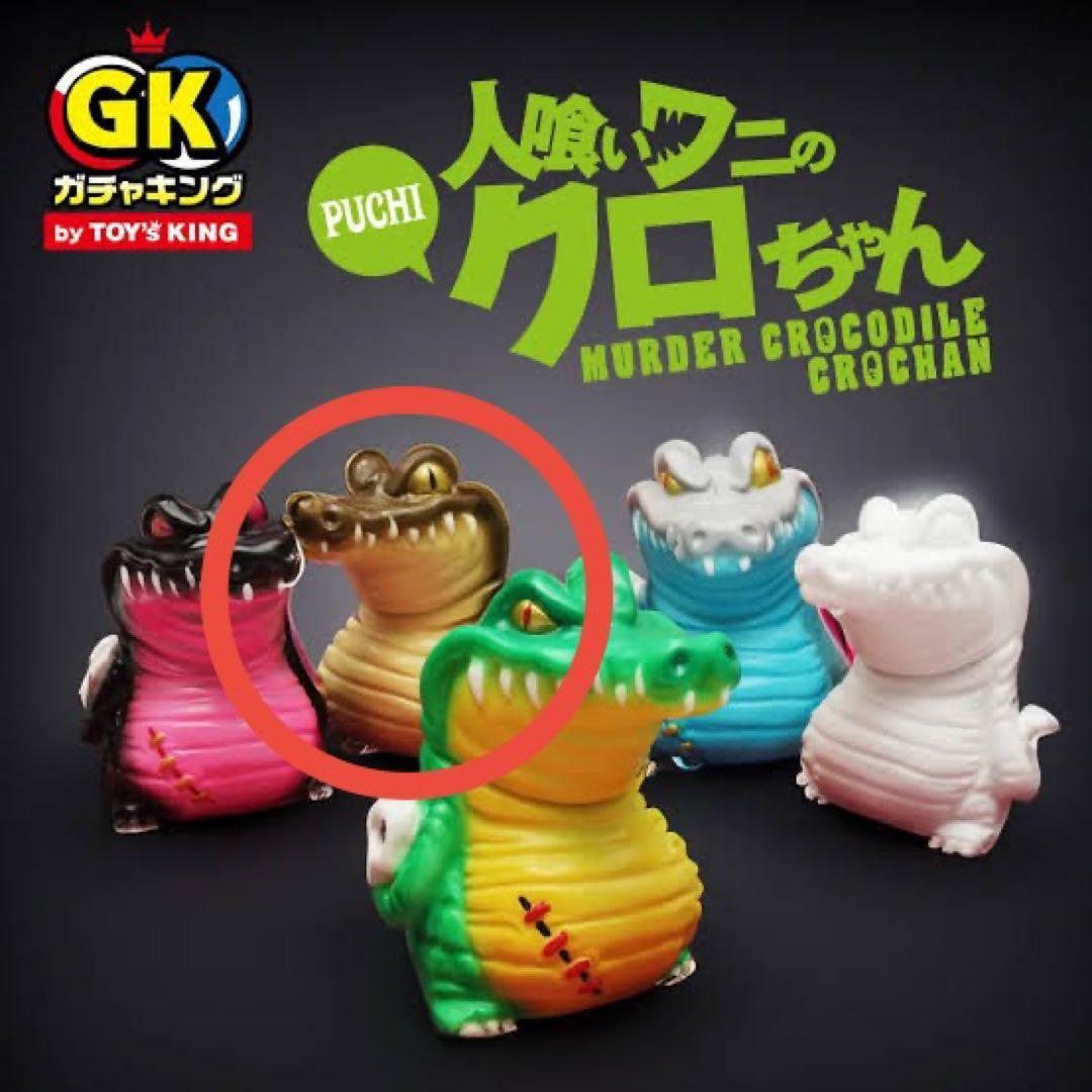 新品】人喰いワニのクロちゃん カゲマルデザイン ガチャ - メルカリ