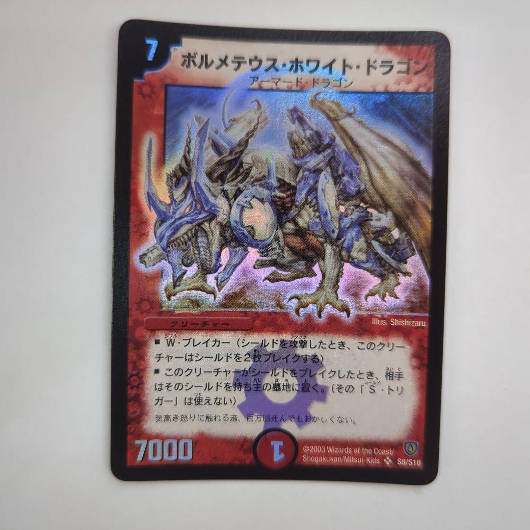 デュエマ ボルメテウス・ホワイト・ドラゴン S8/S10 初期