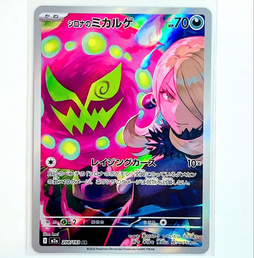 シロナのミカルゲ AR M2a メガドリームex 208/193 ポケモンカード