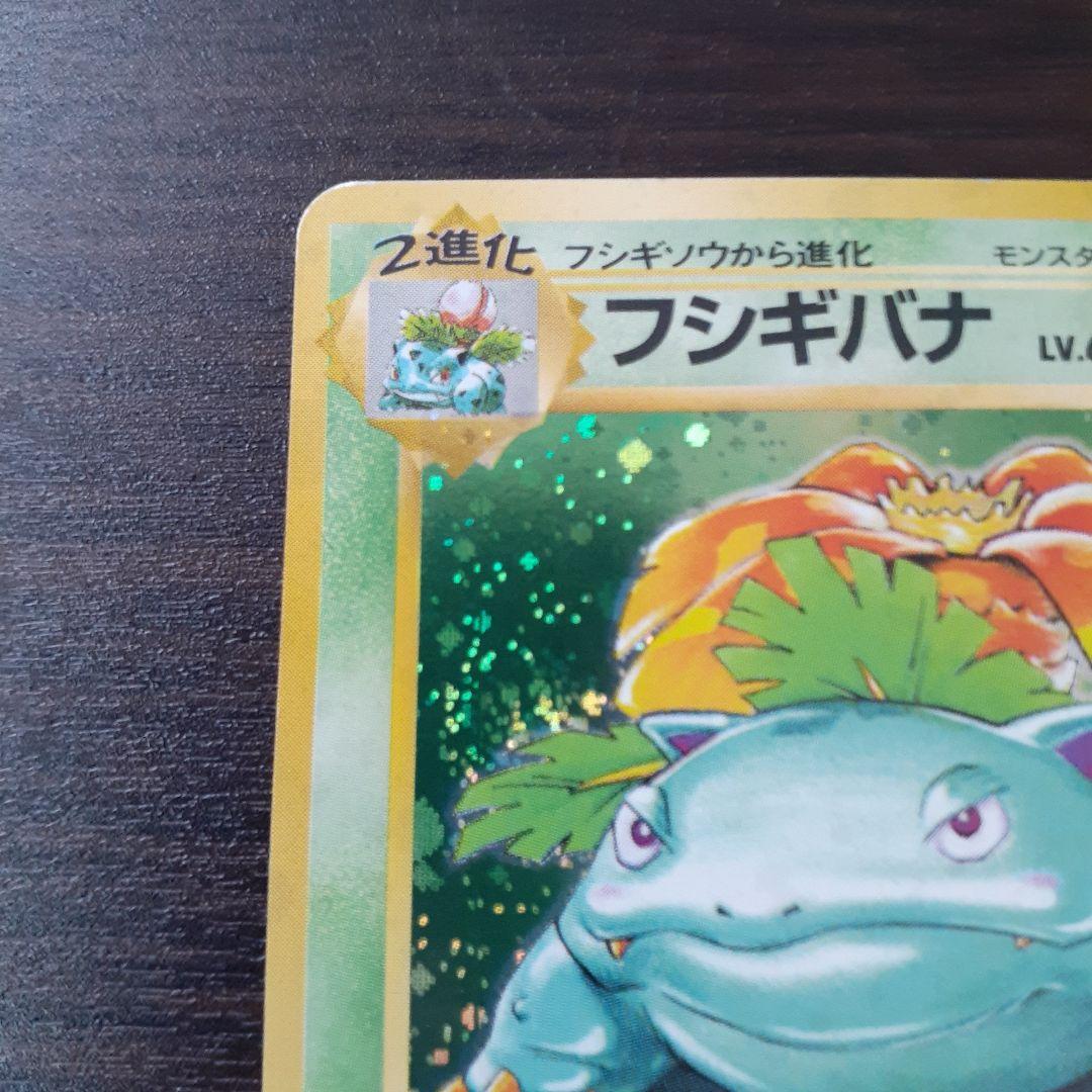 ポケモンカード 旧裏 フシギバナ ☆ 第1弾拡張パック - メルカリ