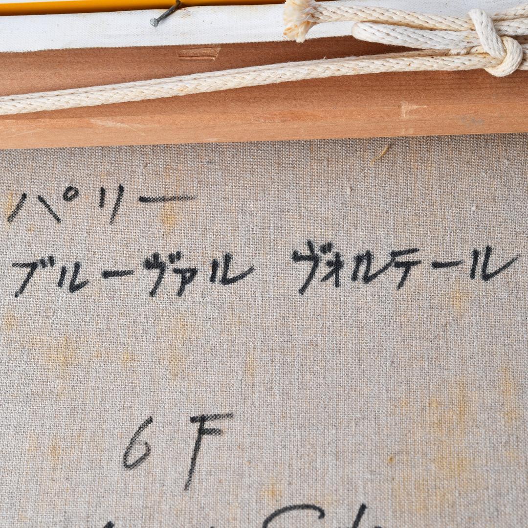 h*u様 【模写】増田誠 「パリー ブルーヴァル ヴォルテール」 油彩 6F