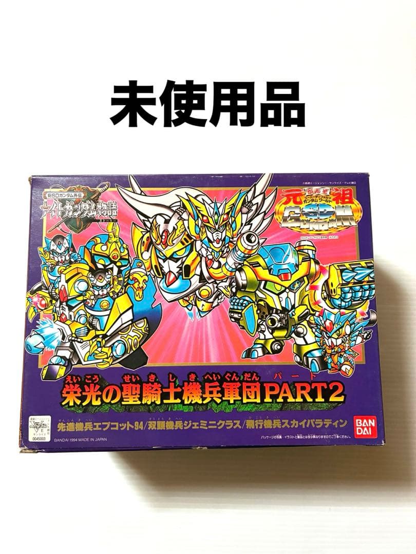 【未使用品】元祖SDガンダム　栄光の聖騎士機兵軍団 PART2