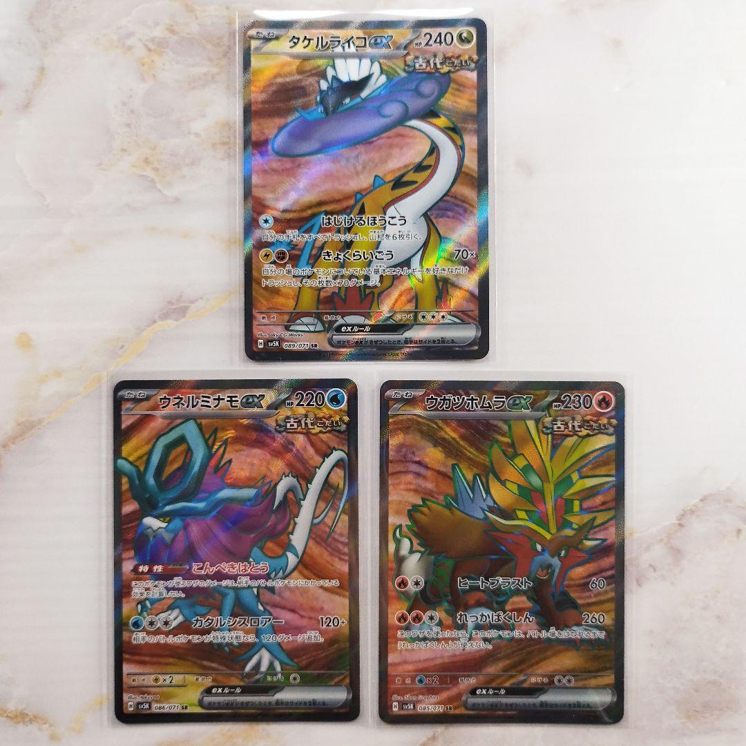 ポケモンカード タケルライコ ウネルミナモ ウガツホムラex SR 3枚