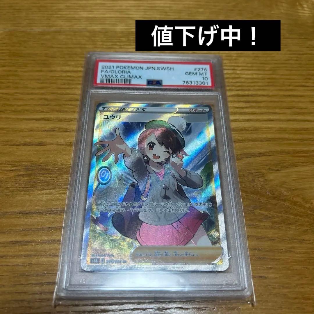 ユウリ SR PSA10 S8b VMAXクライマックス 276/184