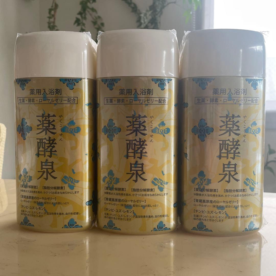 未開封品 薬酵泉3本 入浴剤 生薬・酵素・ローズゼリー配合
