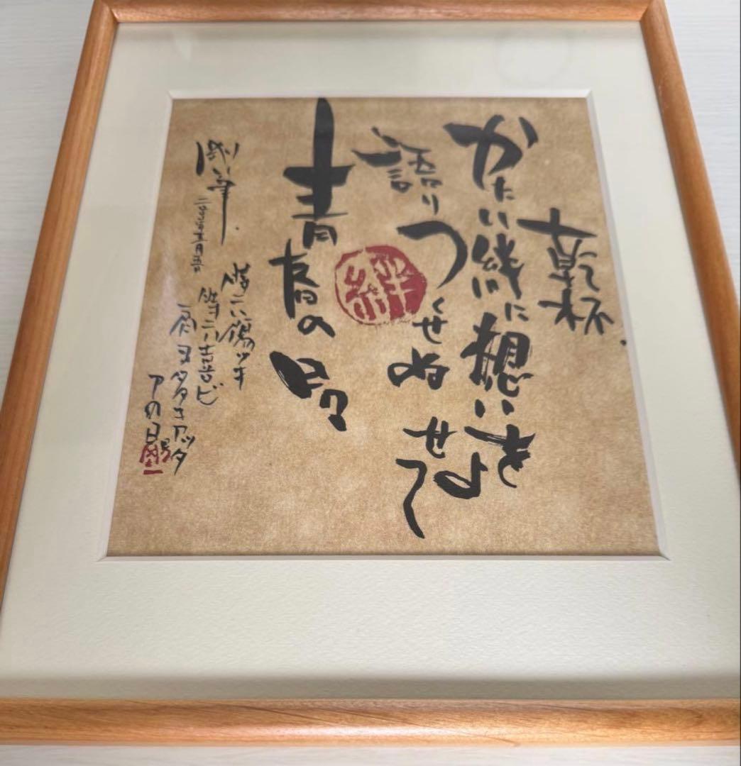 【希少品】長渕剛　乾杯　詩画　額入り　新品未使用