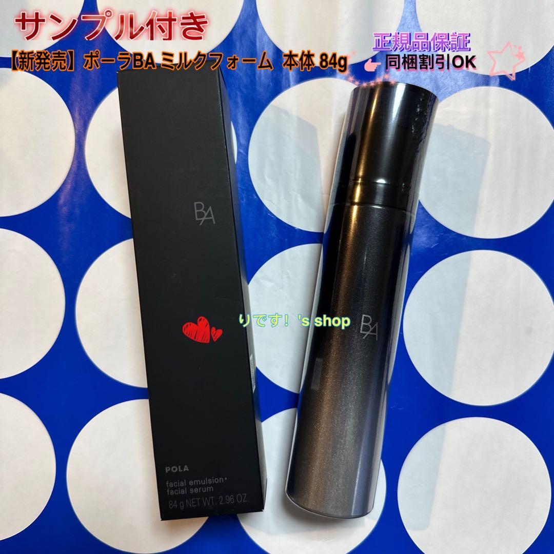 【新発売】ポーラBA ミルクフォーム 本体 84g