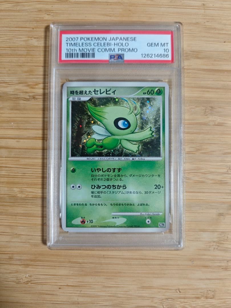 PSA10 時を超えたセレビィ 映画10周年記念 プレミアムシート 10th