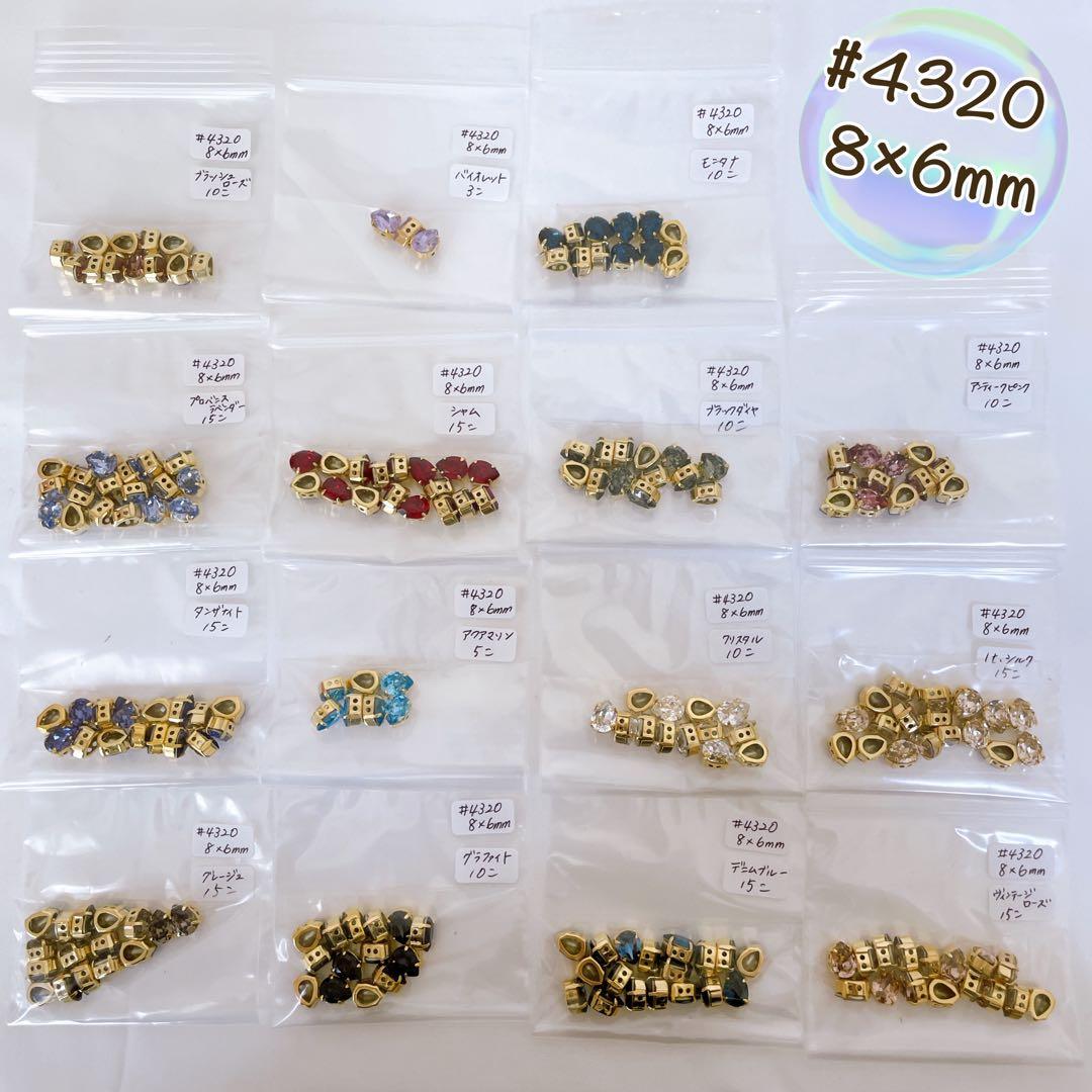 【35,000円相当】　貴和クリスタル　#4320 8×6mm 石座付き　15色