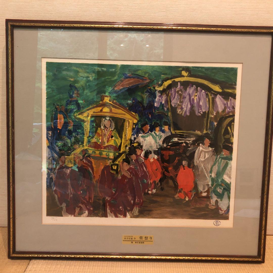 井出宣道　版画　葵祭り
