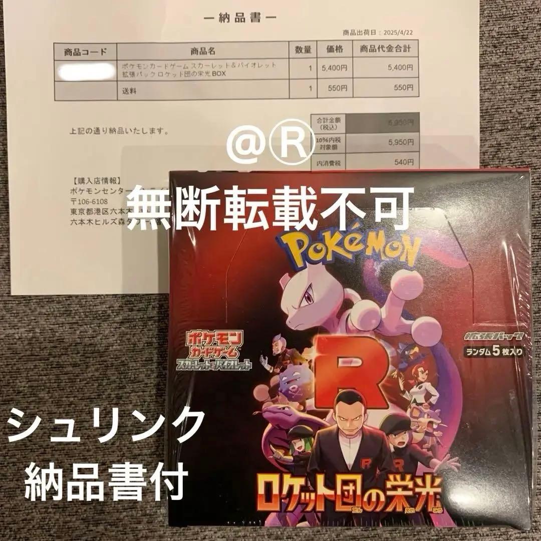 ポケモンカードゲーム ロケット団の栄光 シュリンク、納品書付き