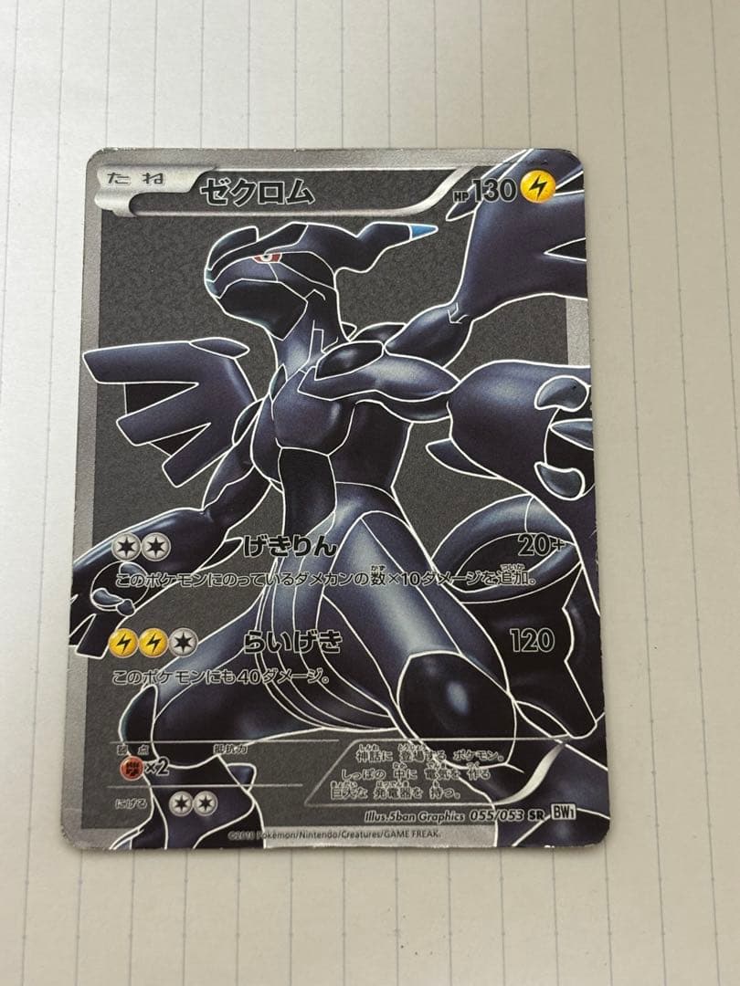 ゼクロム SR BW1 ホワイトコレクション 055/053 - メルカリ