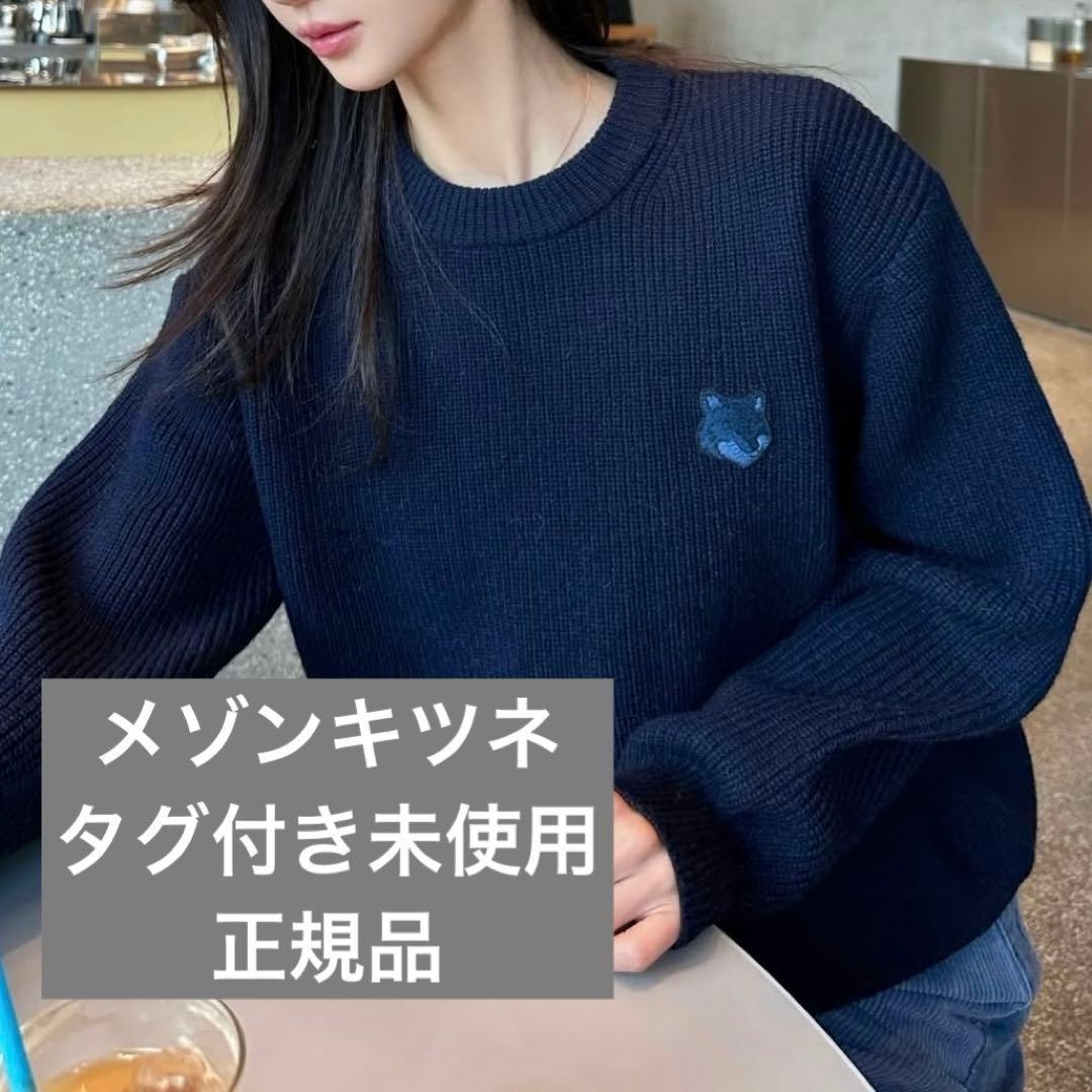 今週末削除【新品未使用タグ付き】メゾンキツネ ニット 正規品