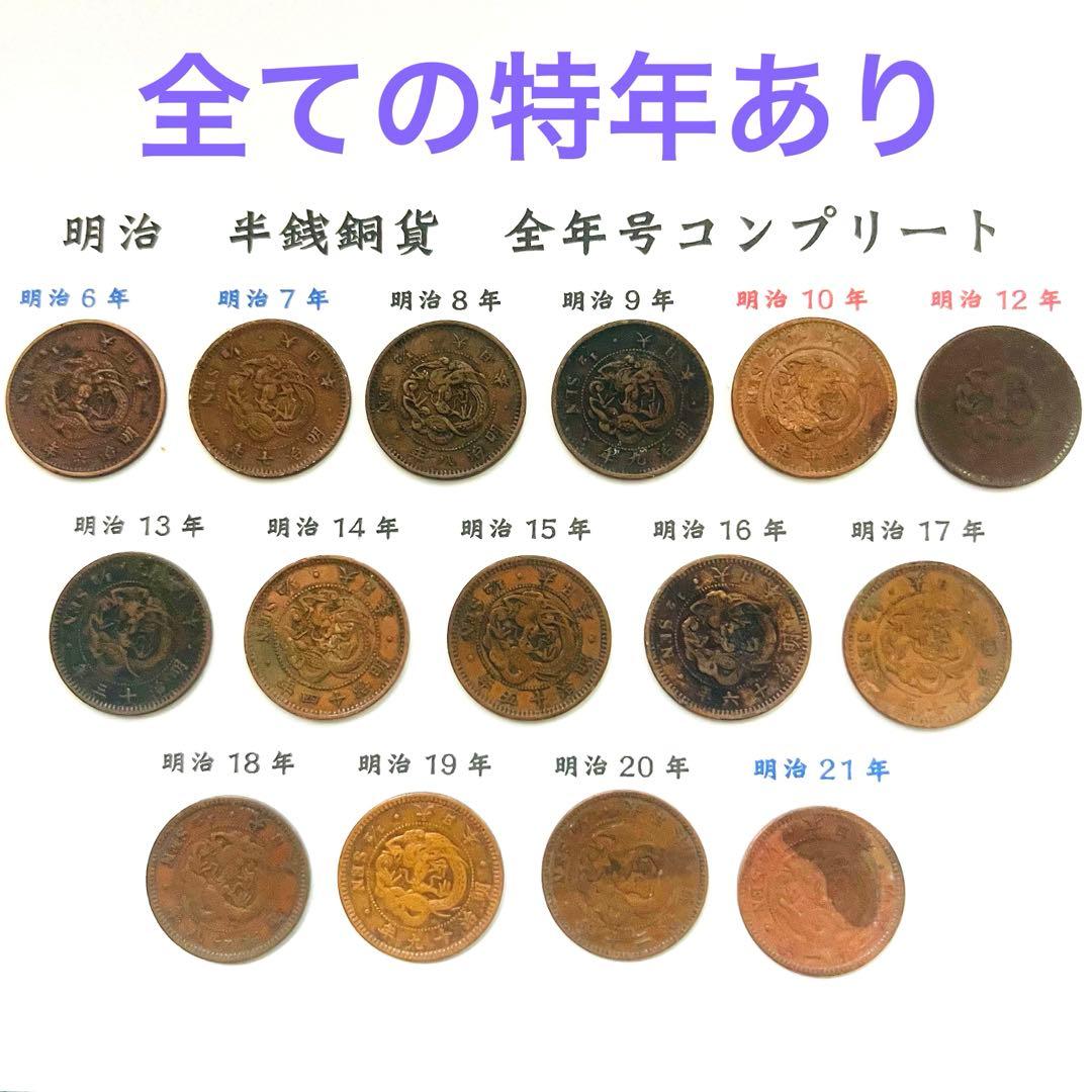 【希少】半銭銅貨 全年号コンプリート 16枚セット　大特年3枚入り！