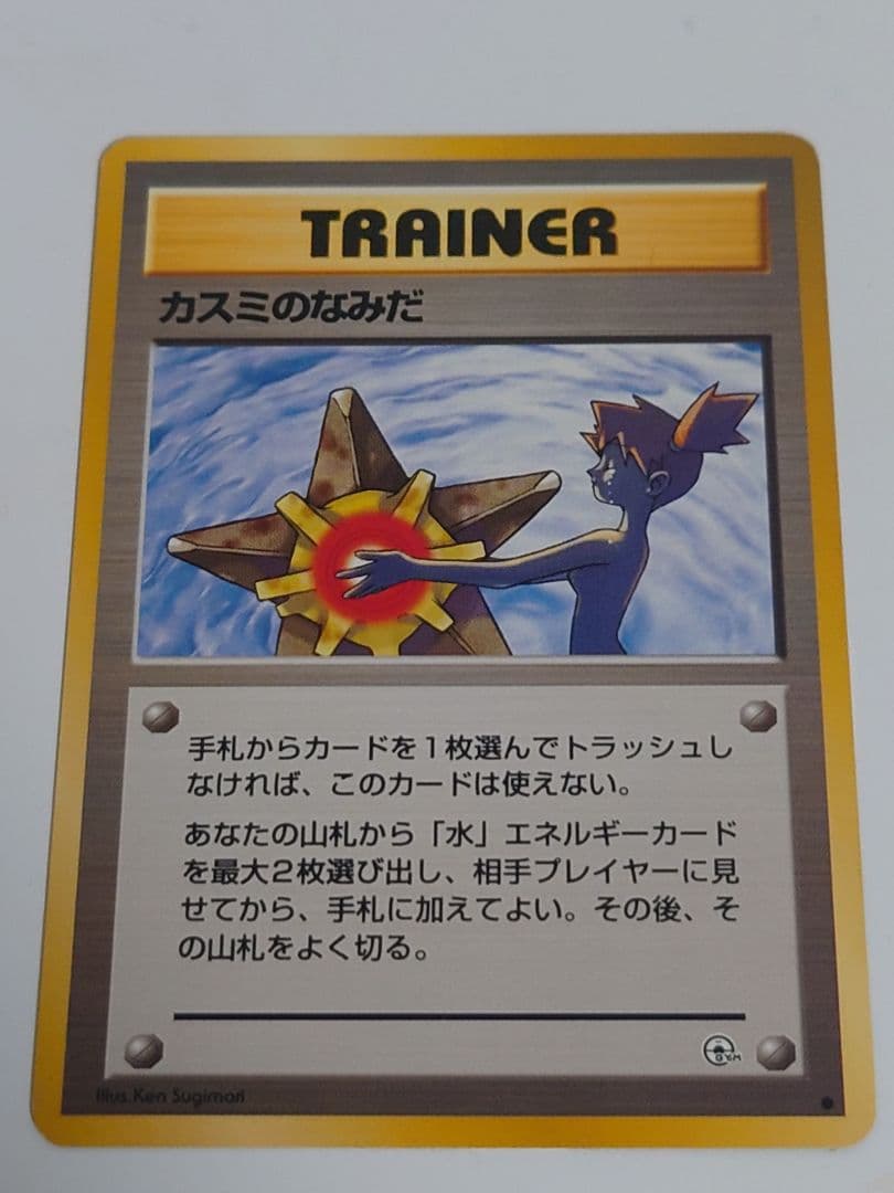 カスミのなみだ ハナダシティジム 旧裏　ポケモンカード