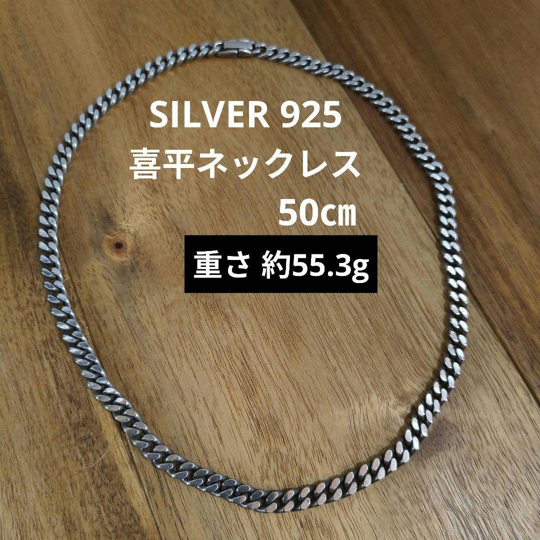 SILVER925刻印★喜平ネックレス50㎝★幅 約6mm★重さ約55.3g