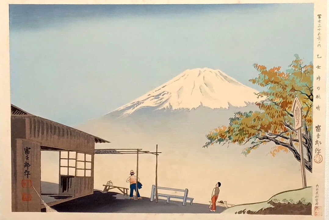 新版画富士三十六景ノ内乙女峠の秋晴 徳力富吉郎画、昭和15頃内田美術書肆出版