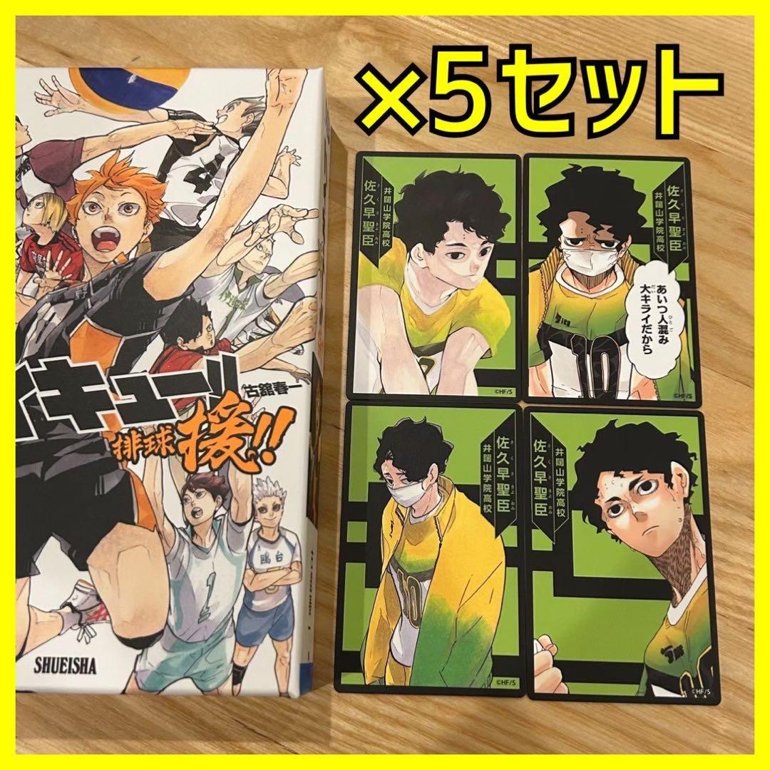 新品】 ハイキュー 援 ボードゲーム 選手カード 5セット 佐久早聖臣