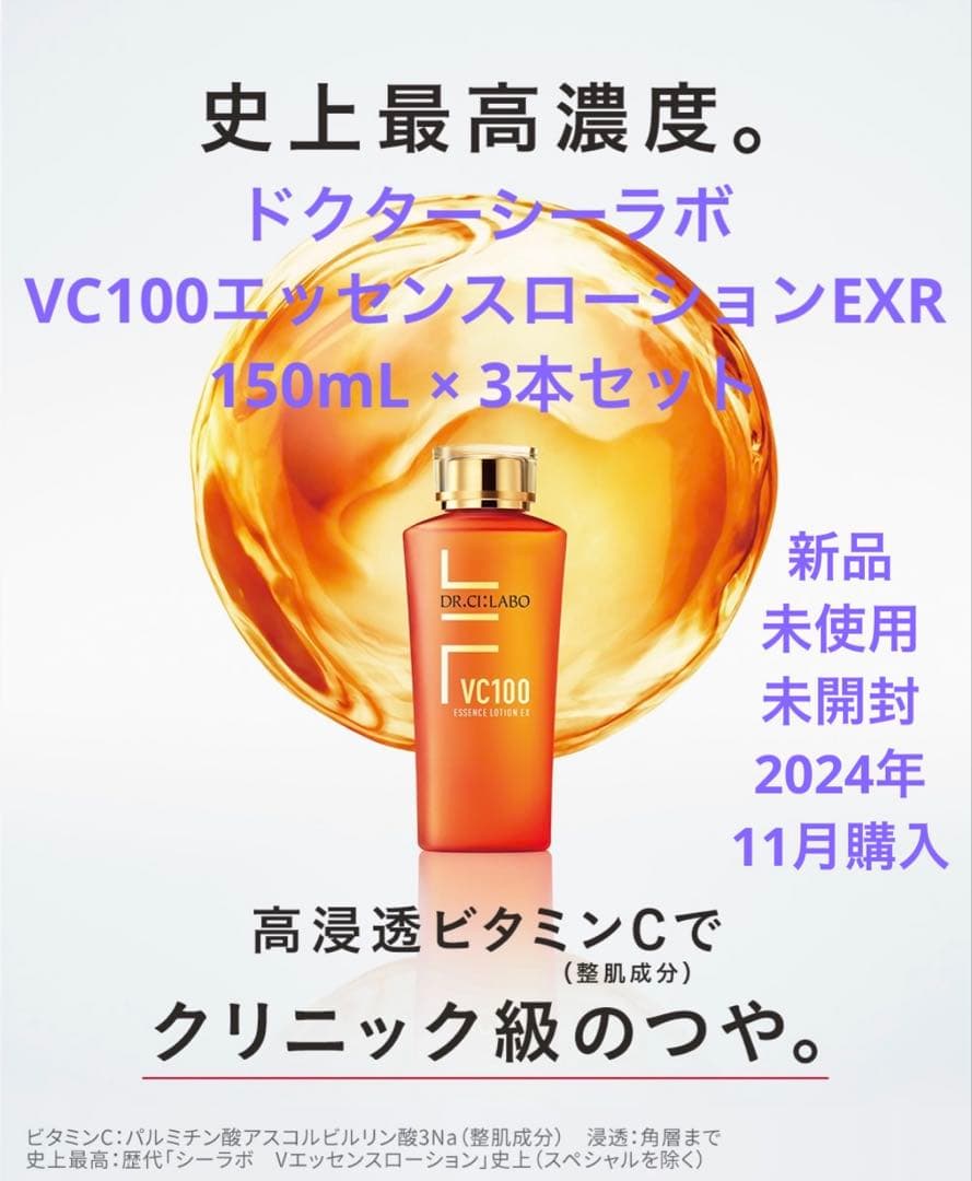 ドクターシーラボ VC100エッセンスローションEXR 150mL 3本セット