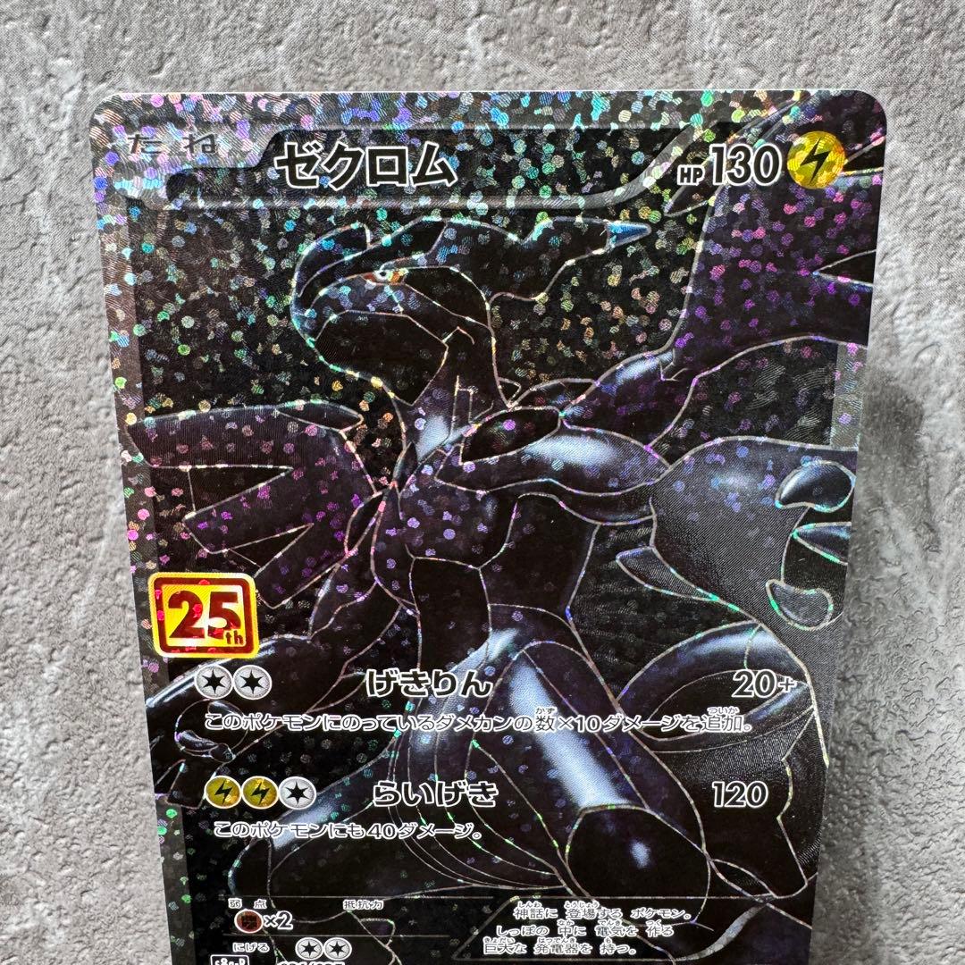 ゼクロム プロモカードパック 25thアニバーサリー S8a-P 021/025