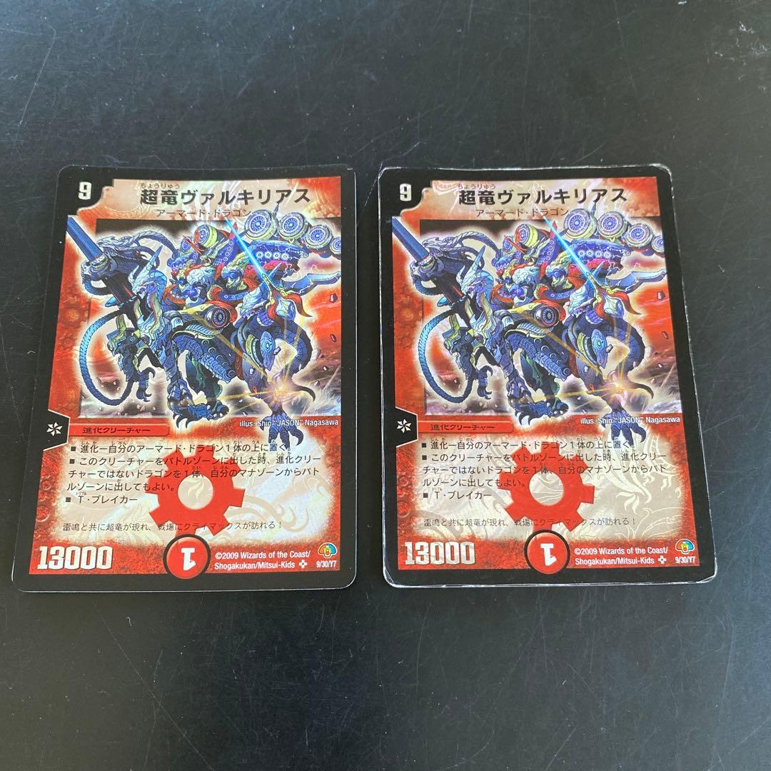 デュエルマスターズ 超竜ヴァルキリアス 2枚セット