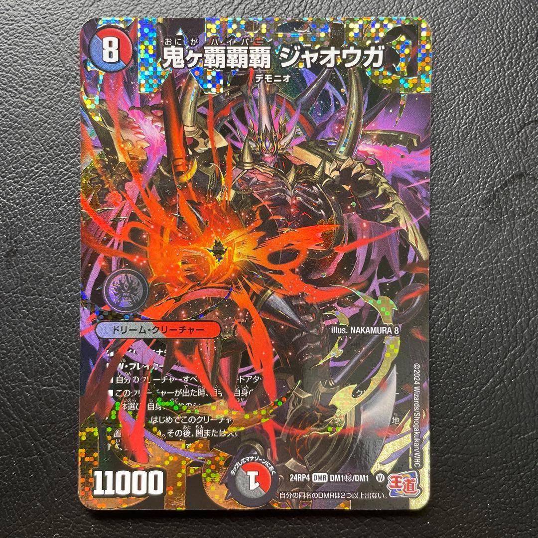 鬼ヶ覇覇覇 ジャオウガ おにがハイパージャオウガ 秘 シク シークレット 鬼ヶ覇覇覇 ジャオウガ【デュエルマスターズトレカ高価買取価格査定