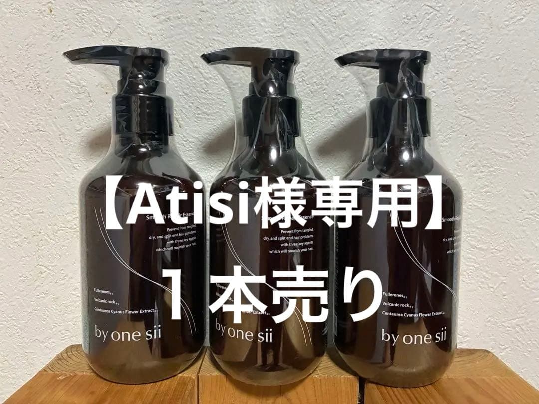 ［新品未使用］by one sii Smooth Repair Essence
