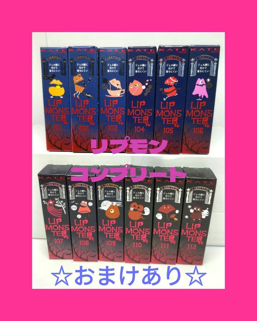 ケイト リップモンスター リプモン コンプリート 101→112